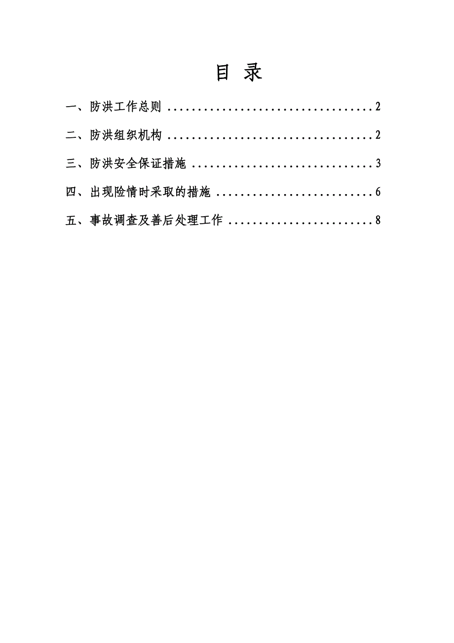 黑龙江某铁路客运专线邻近营业线雨季施工防洪安全措施.doc_第2页