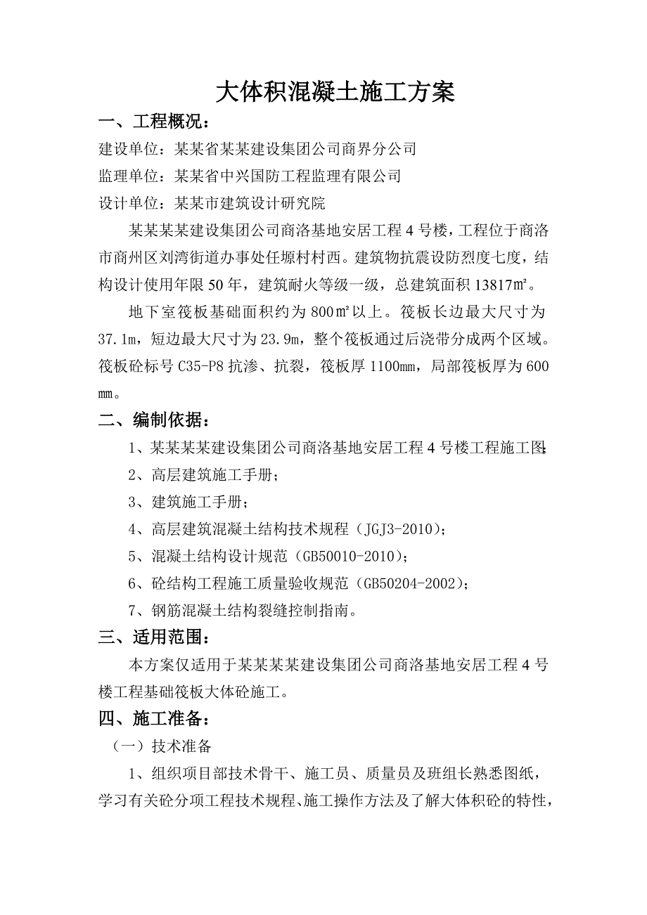 陕西某高层剪力墙结构住宅楼工程大体积混凝土施工方案.doc_第1页