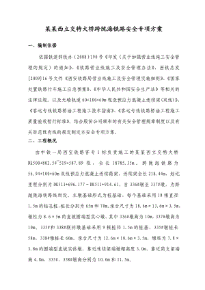 陕西某立交特大桥跨既有线路安全施工方案.doc