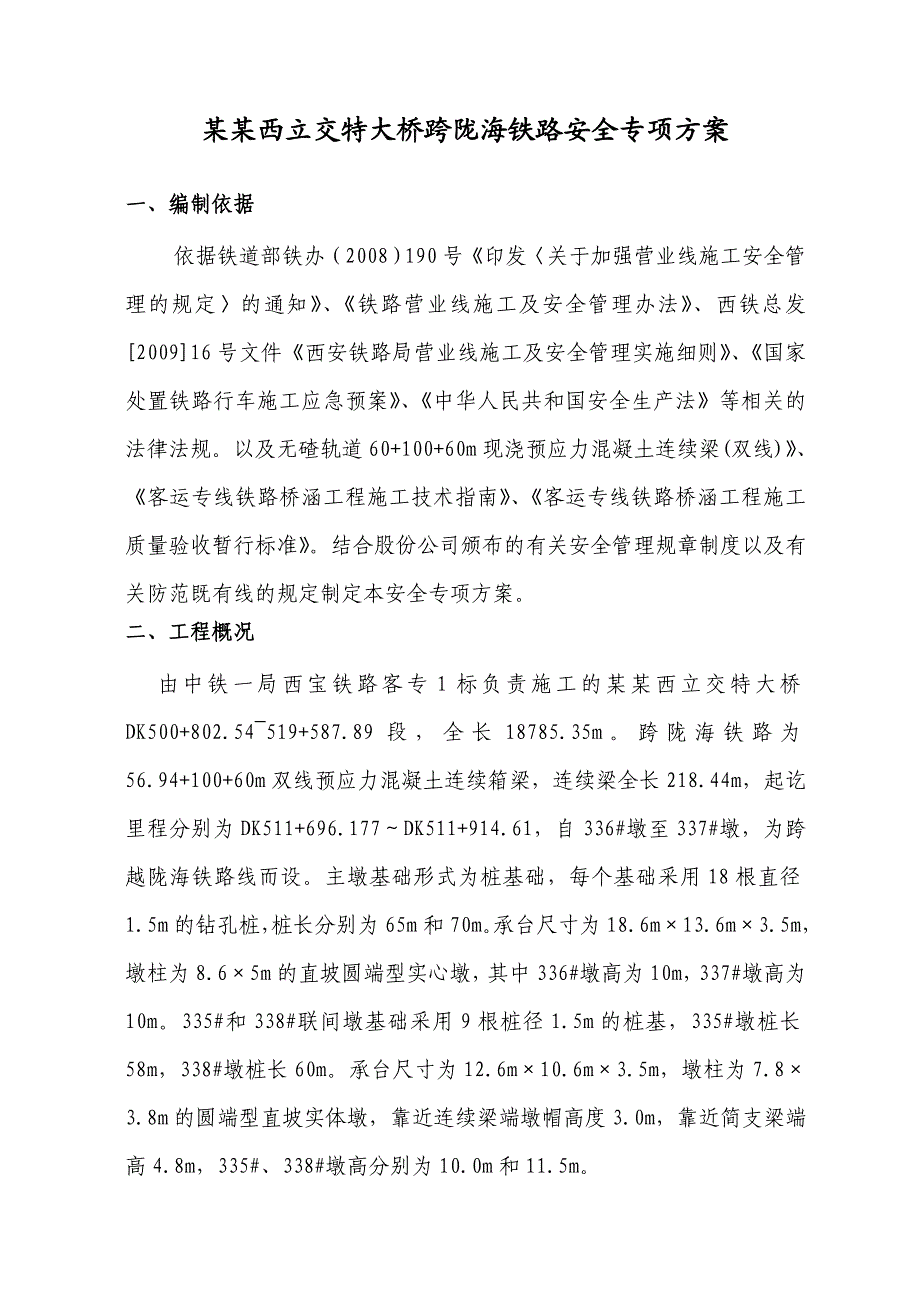 陕西某立交特大桥跨既有线路安全施工方案.doc_第1页