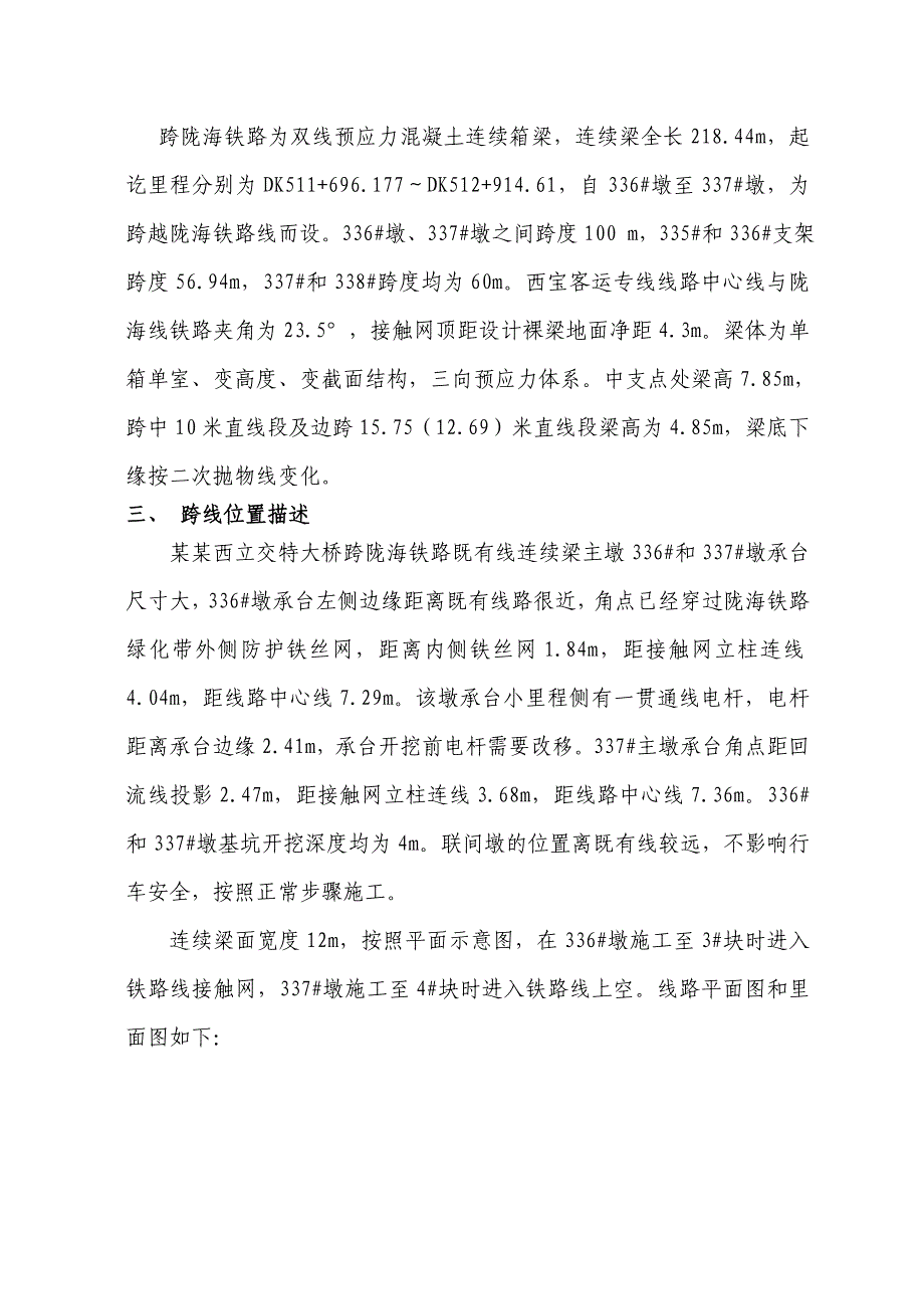 陕西某立交特大桥跨既有线路安全施工方案.doc_第2页