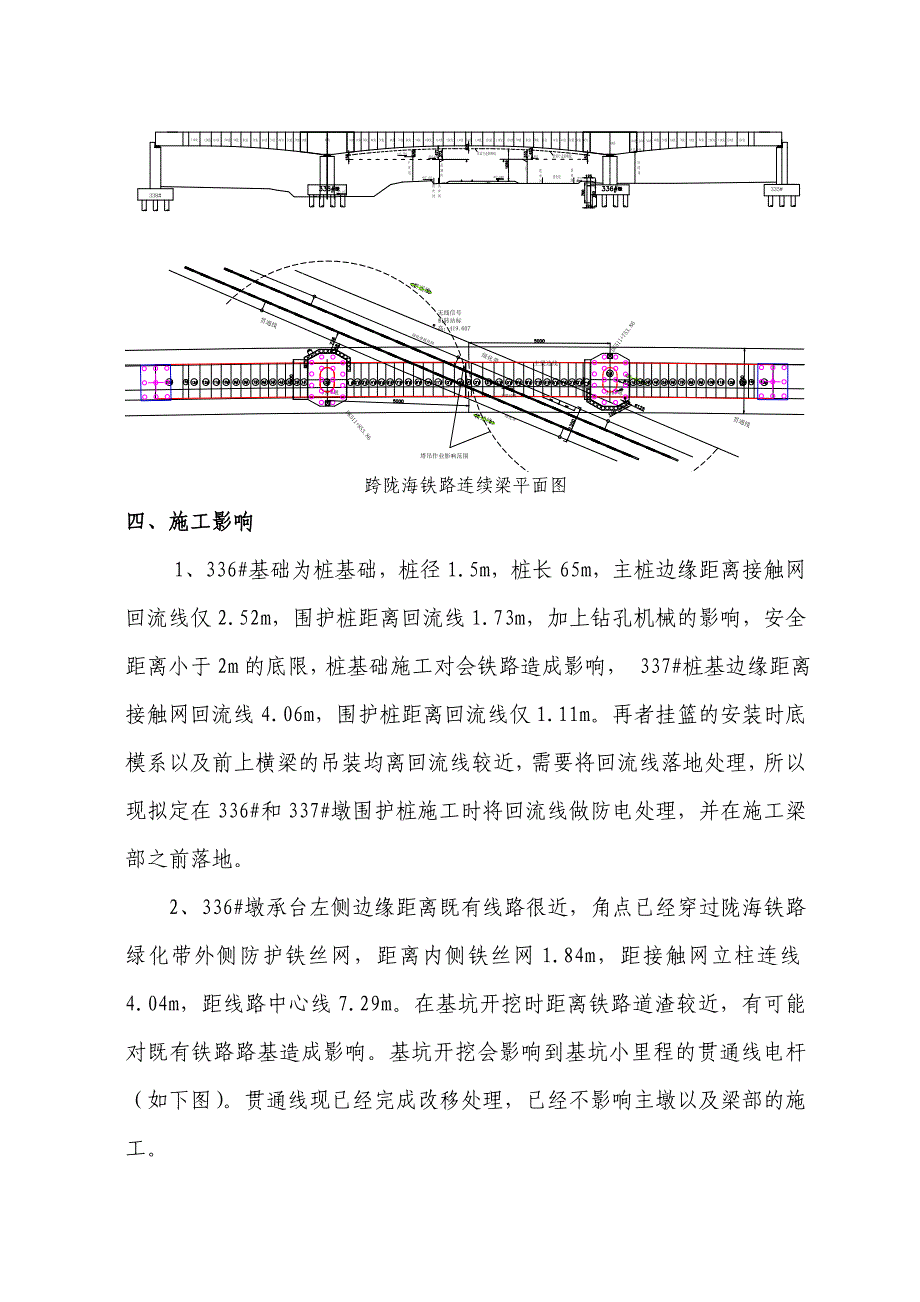 陕西某立交特大桥跨既有线路安全施工方案.doc_第3页