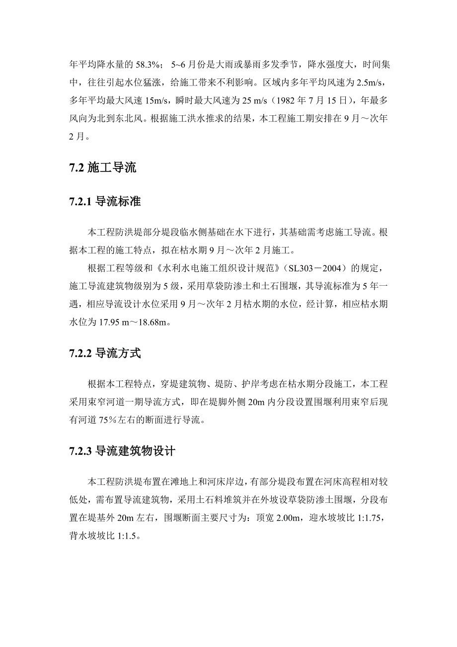 乐安南村水小流域施工组织设计1.doc_第2页