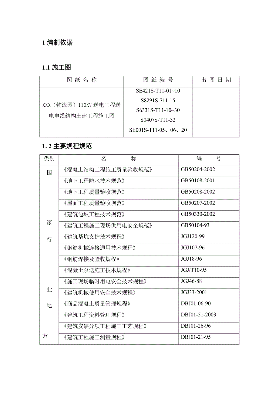 黑龙江某110KV送电工程送电电缆结构土建工程施工组织设计.doc_第3页