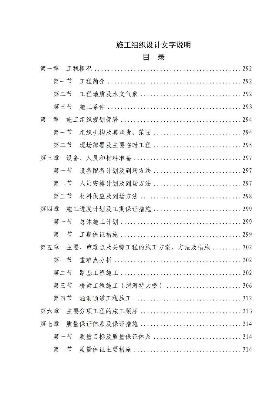 陕西省某双向四车道高速公路路基桥涵施工组织设计.doc_第1页