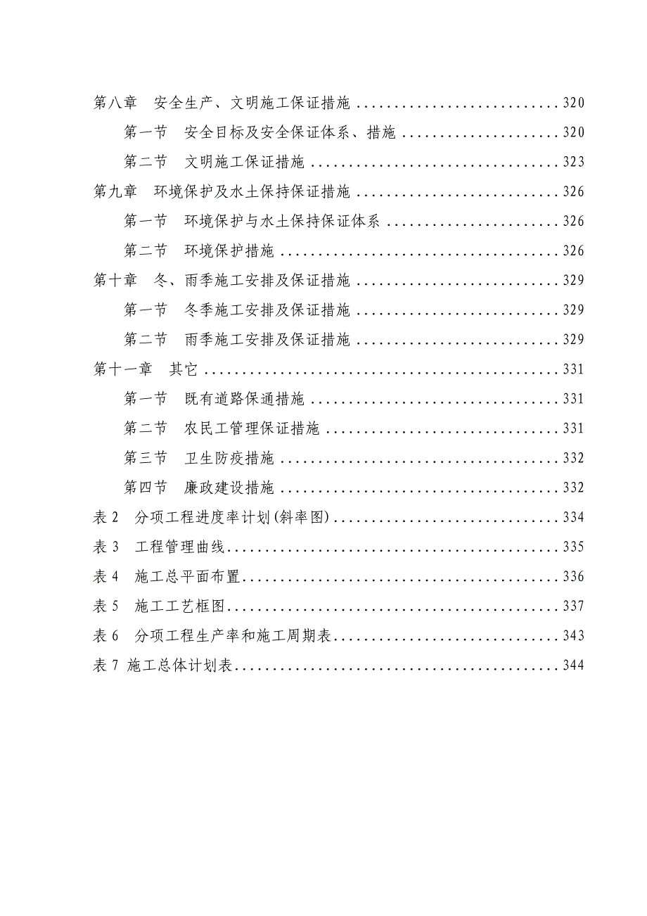 陕西省某双向四车道高速公路路基桥涵施工组织设计.doc_第2页