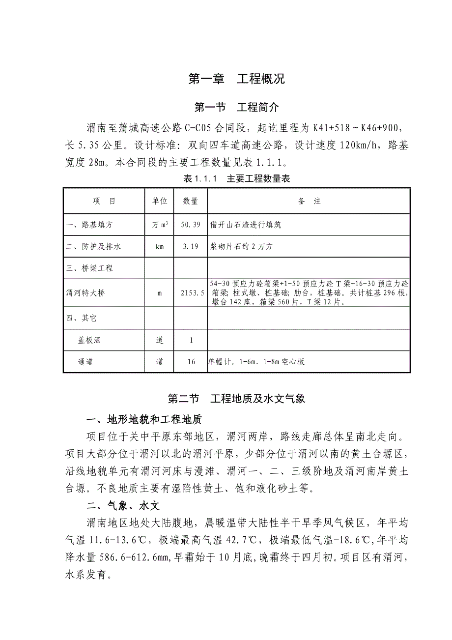 陕西省某双向四车道高速公路路基桥涵施工组织设计.doc_第3页