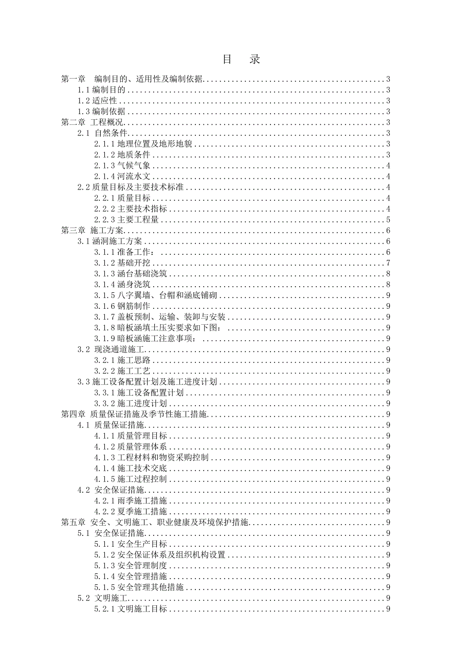 乌新高速公路WXTJ9合同段涵洞、通道施工组织设计.doc_第1页