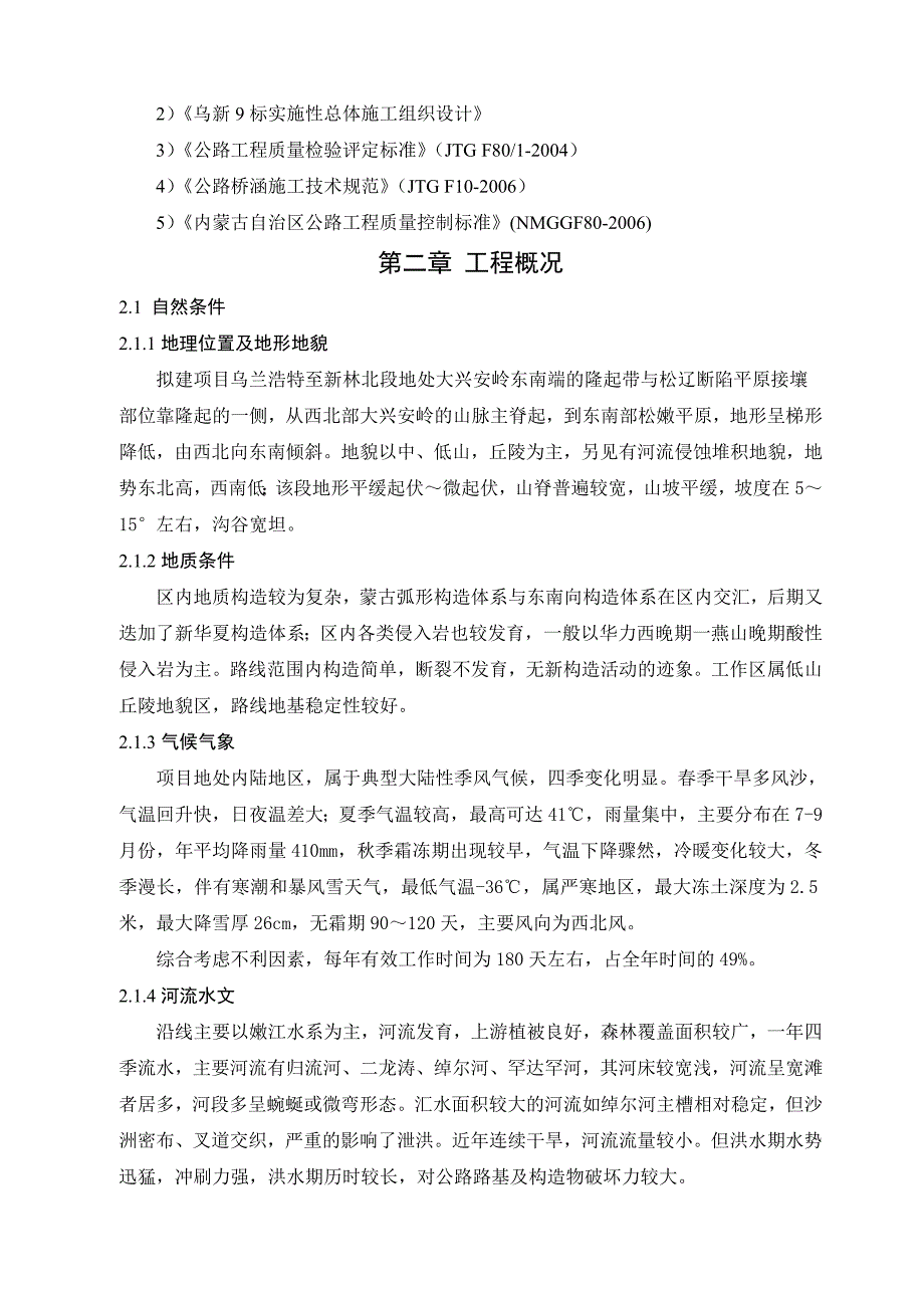 乌新高速公路WXTJ9合同段涵洞、通道施工组织设计.doc_第3页