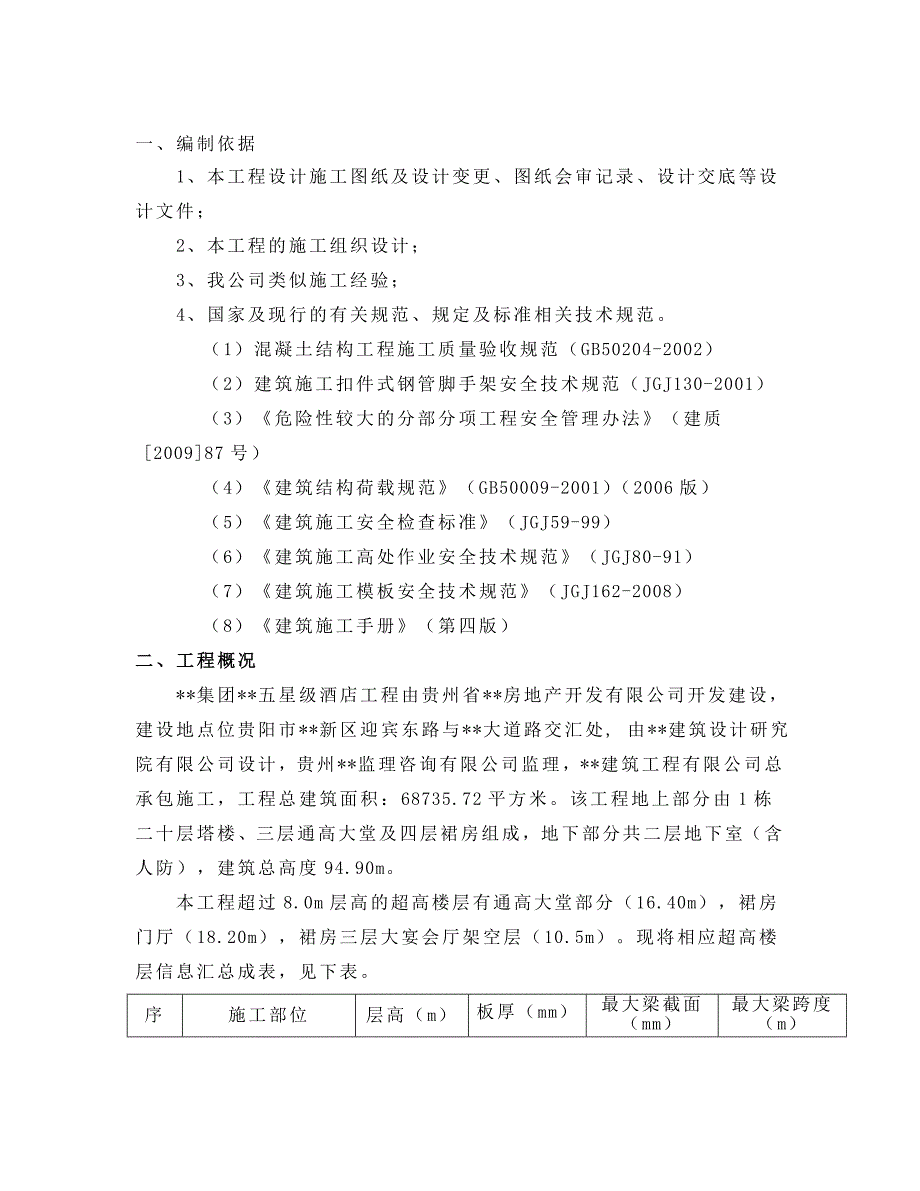 五星级酒店工程高支模专项施工方案.doc_第1页