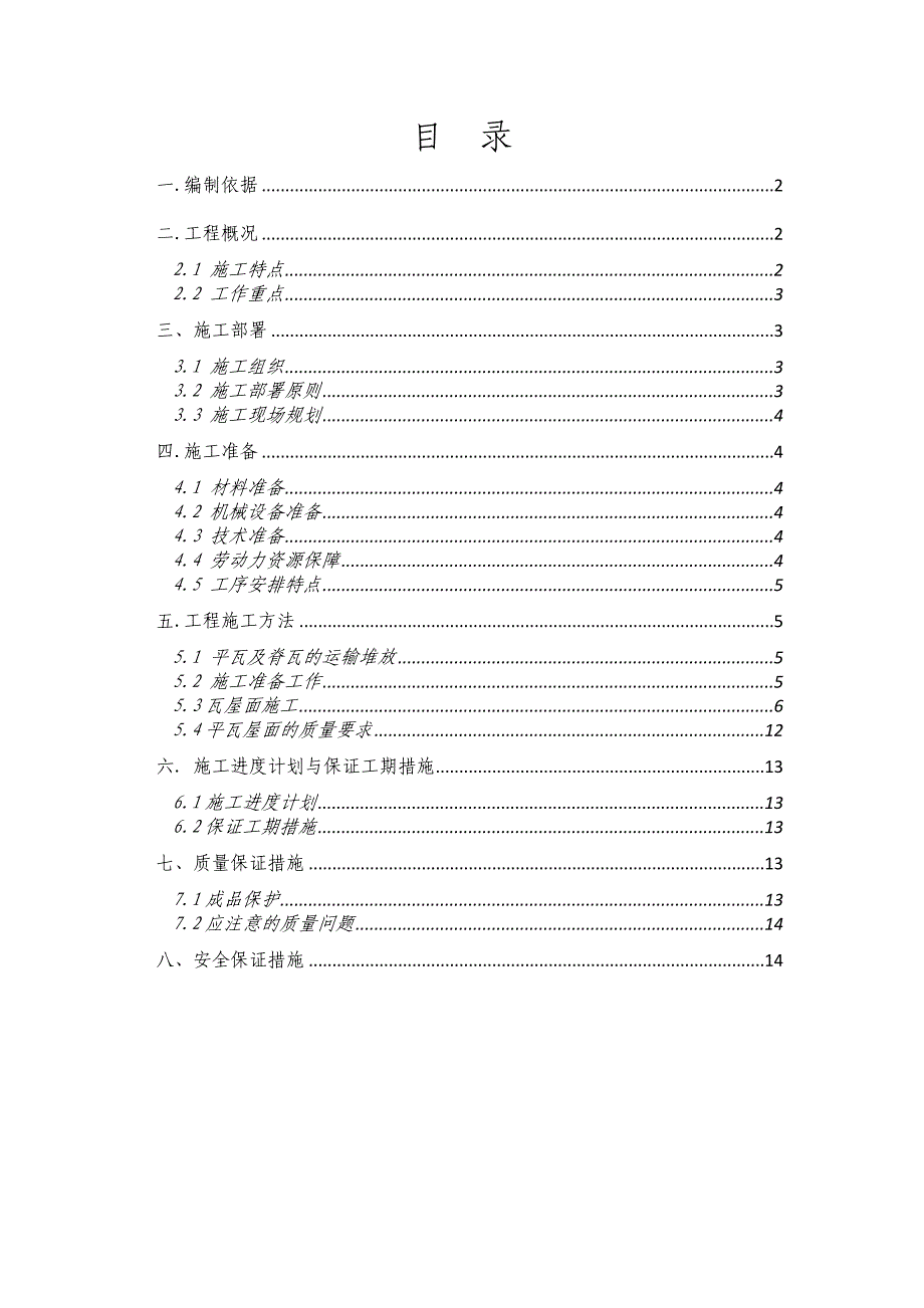 中海华庭屋面瓦工程施工方案.doc_第1页