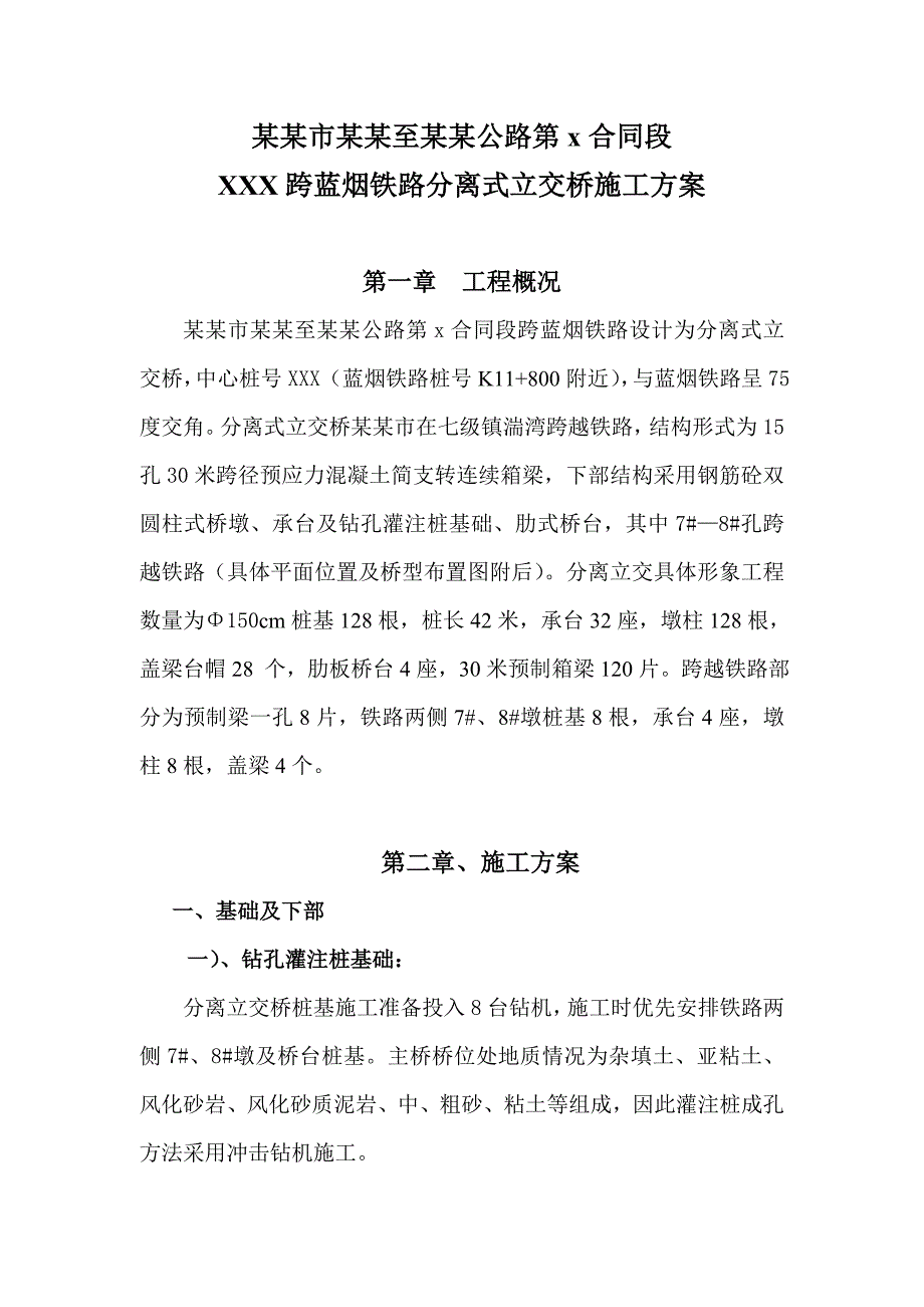 青岛市即墨至平度公路某跨铁路立交桥施工方案.doc_第1页