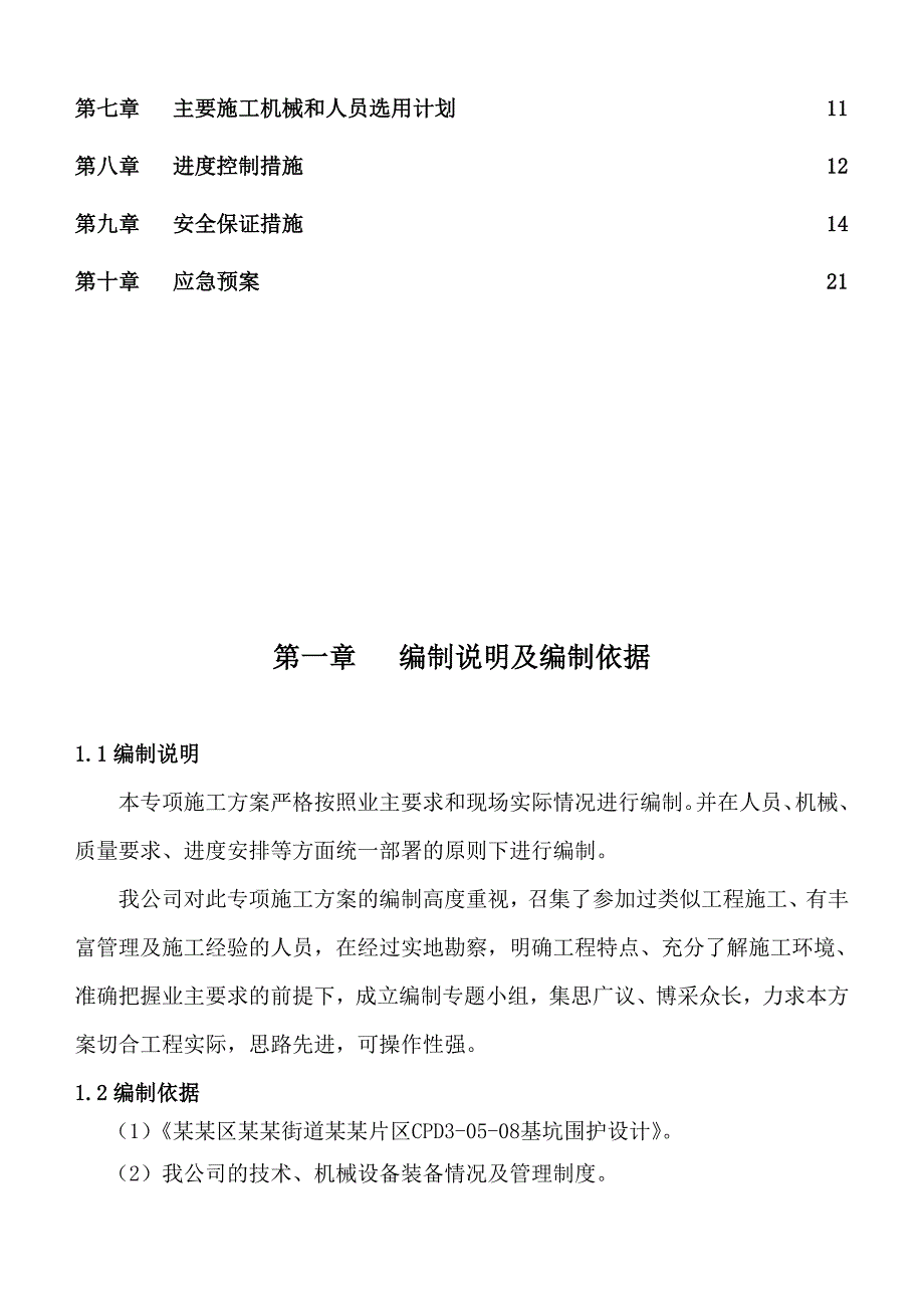 中建七局支撑梁拆除工程专项施工方案.doc_第2页