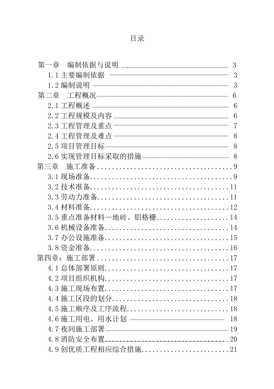 乐天超市有限公司北京城南大道店装饰工程（三层）施工组织设计.doc_第2页