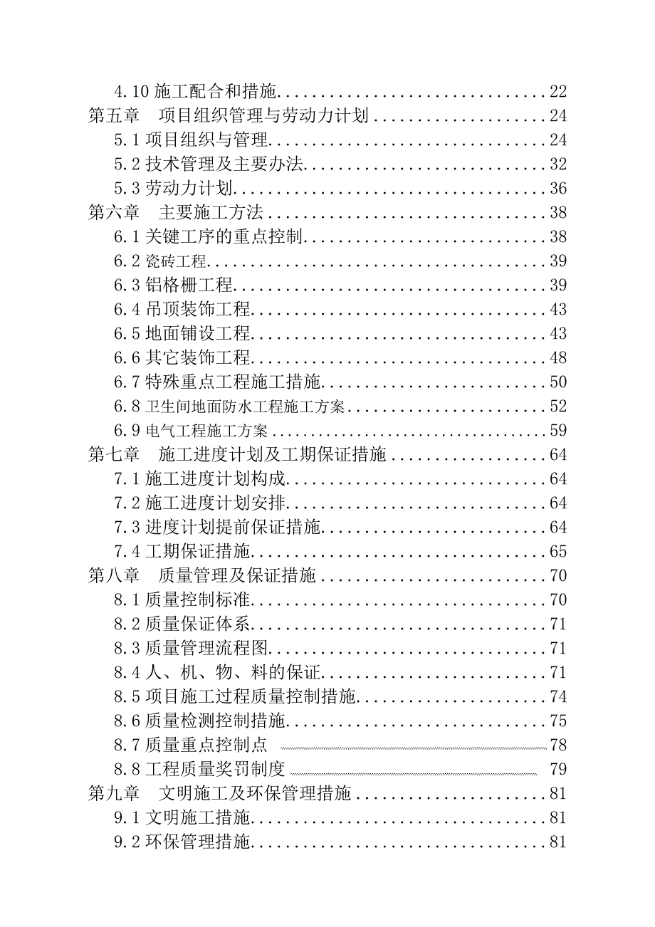 乐天超市有限公司北京城南大道店装饰工程（三层）施工组织设计.doc_第3页