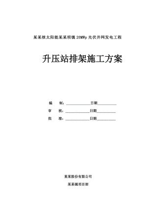 中广核太阳能安徽坝镇20MWp光伏并网发电工程升压站脚手架施工方案.doc