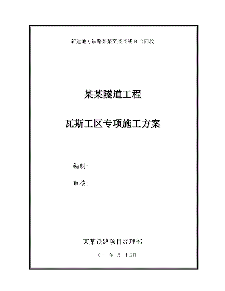 中坝隧道出口瓦斯工区专项施工方案.doc_第1页