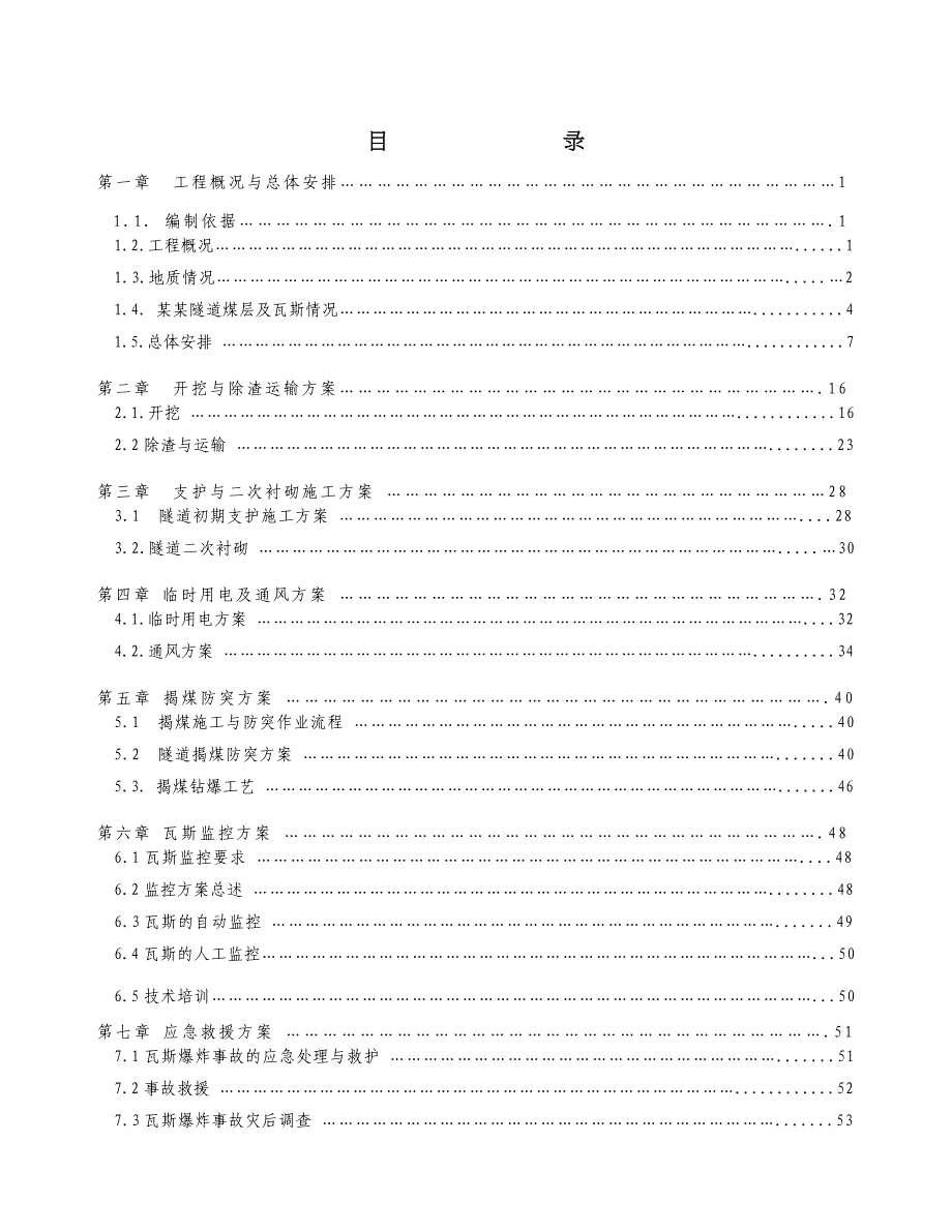 中坝隧道出口瓦斯工区专项施工方案.doc_第2页