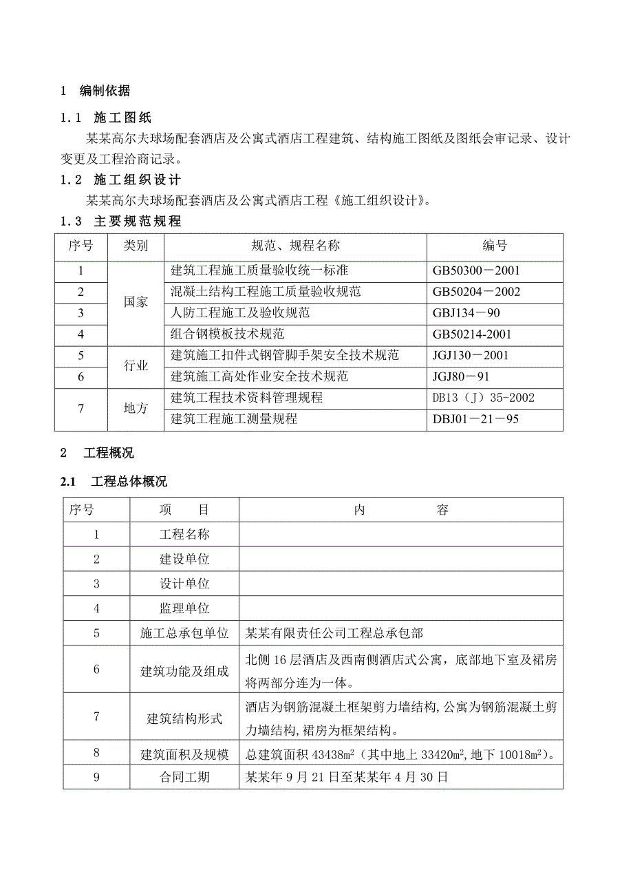 五星级酒店模板施工方案.doc_第3页