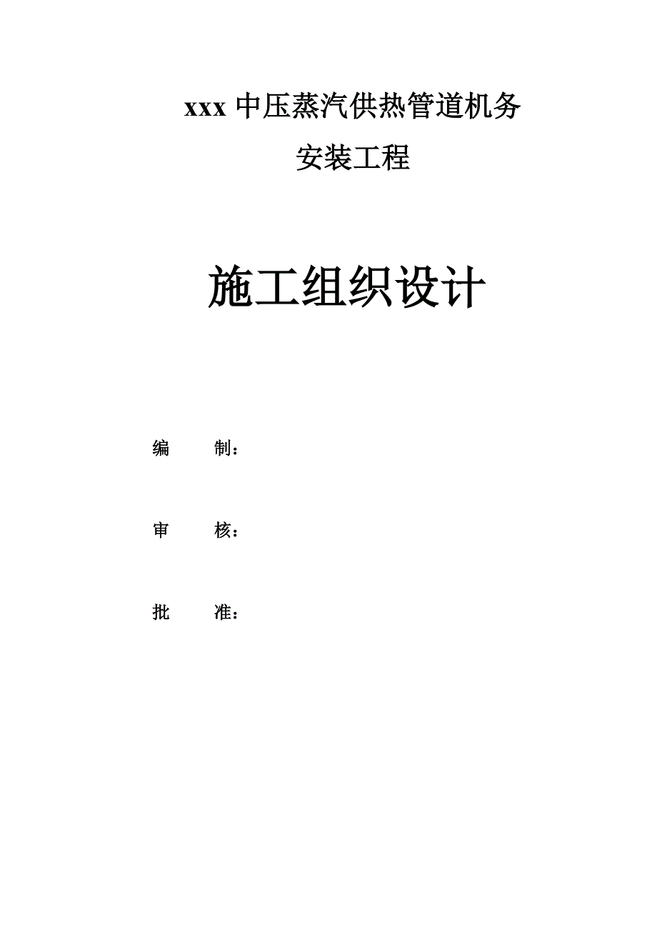 中压蒸汽供热管道安装工程施工组织设计.doc_第1页