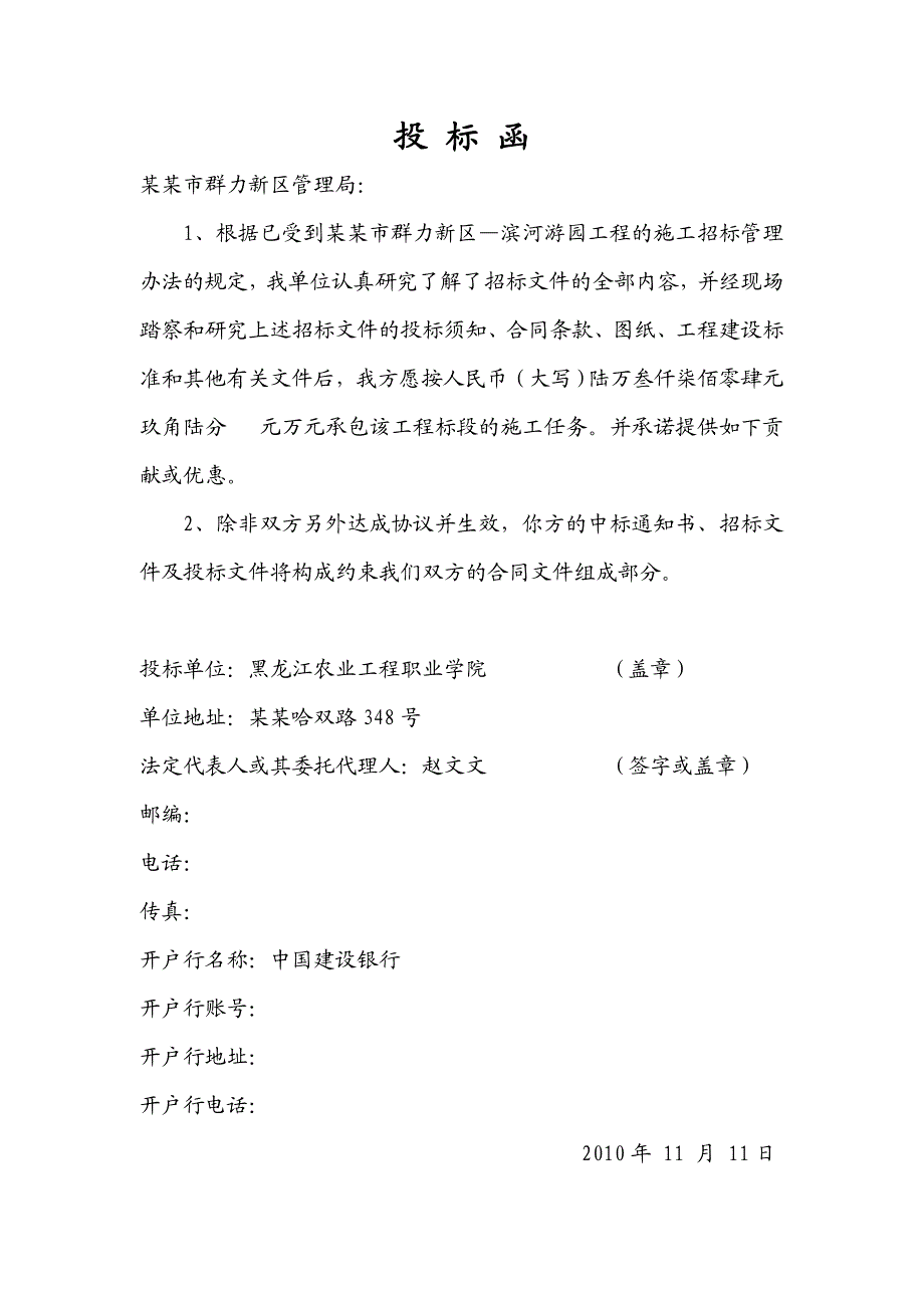 黑龙江某滨河游园工程施工投标文件.doc_第3页