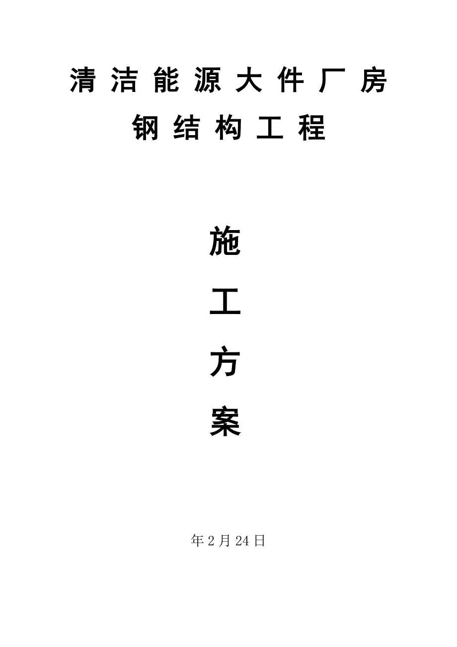 陕西某钢桁架结构大件厂房钢结构工程施工方案.doc_第1页