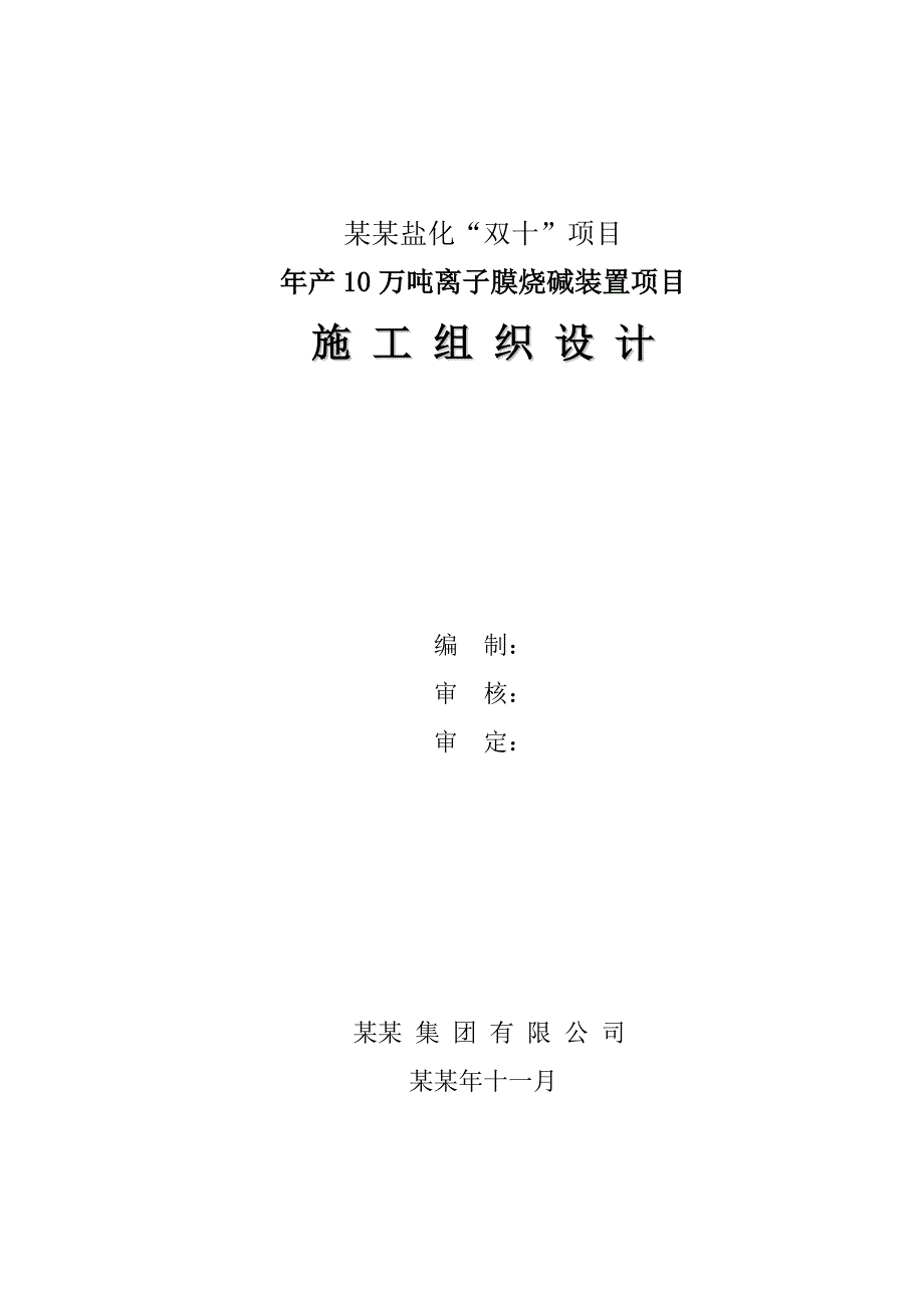 云南盐化“双十”项目产10万吨离子膜烧碱装置项目施工组织设计.doc_第1页