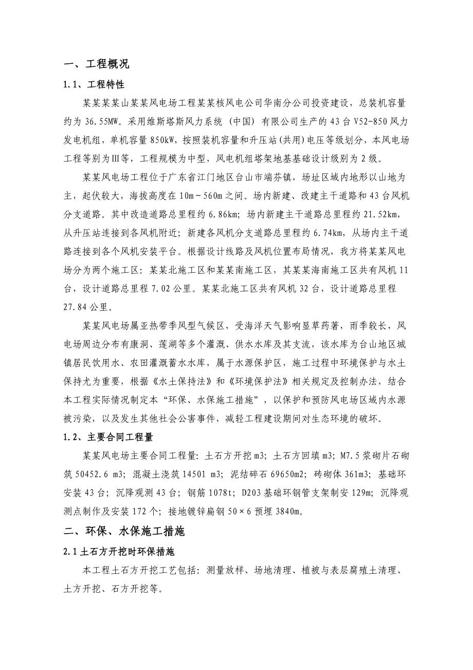 中广核台山广海风电场场内道路、风机及箱变基础工程环保、水保施工措施(广海).doc_第3页