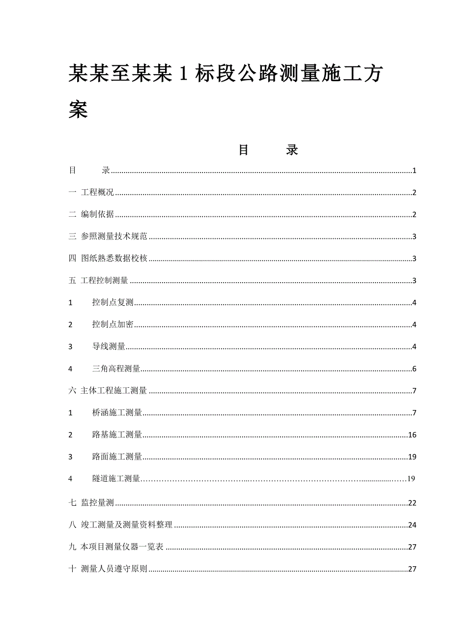 青海某公路工程测量放线专项施工方案(附示意图).doc_第1页