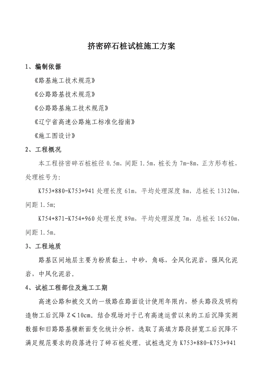 中铁十局沈铁公路改扩建工程桥梁合同段挤密碎石桩首件施工方案.doc_第2页