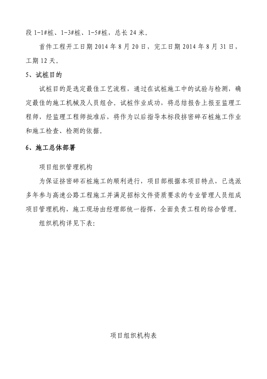 中铁十局沈铁公路改扩建工程桥梁合同段挤密碎石桩首件施工方案.doc_第3页