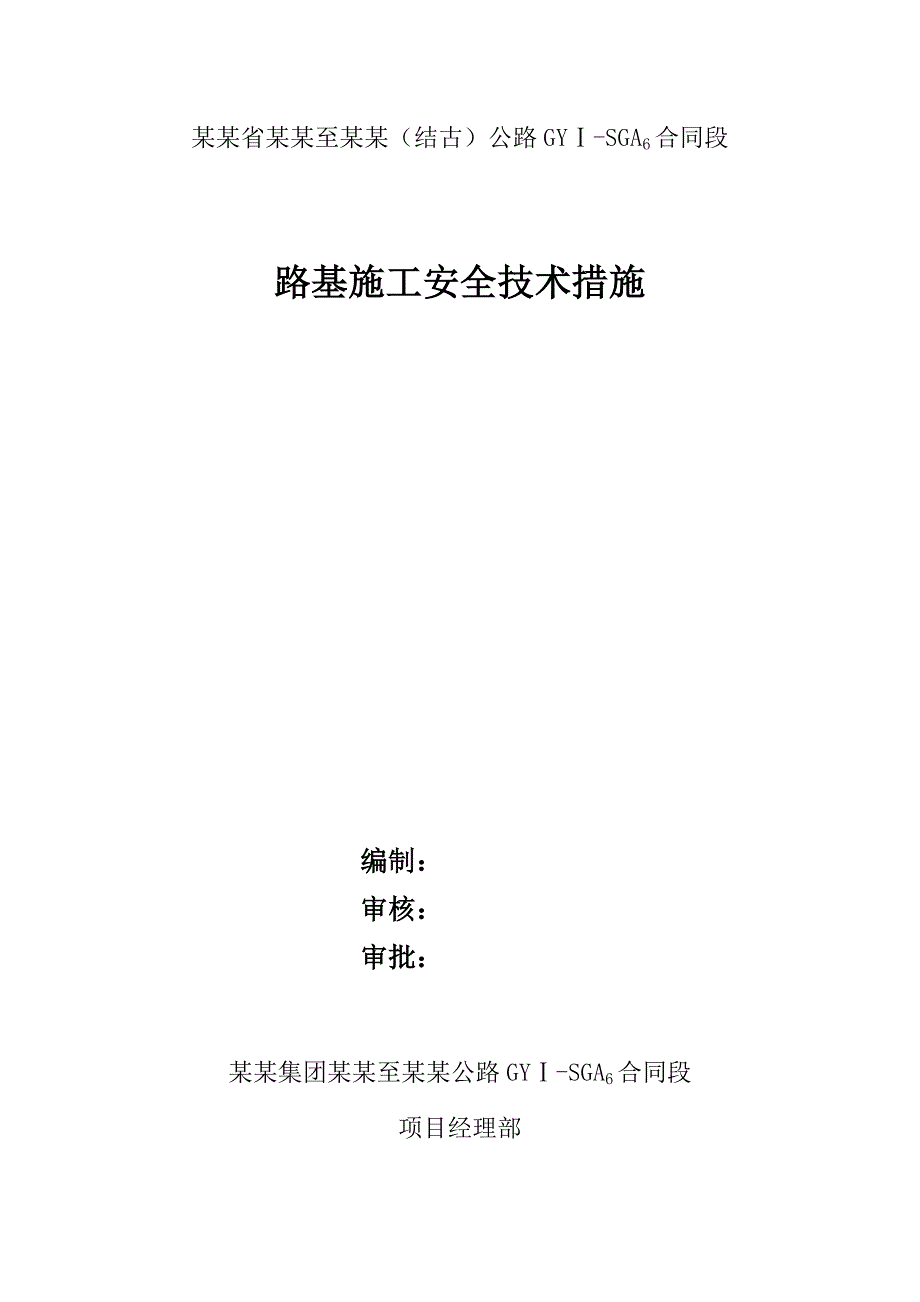 青海某公路工程路基施工安全技术措施.doc_第1页