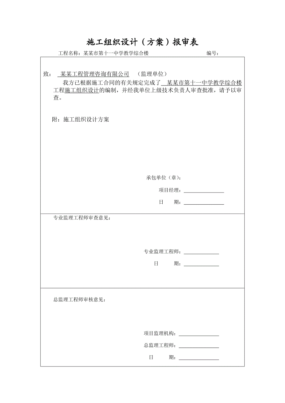 中学多层综合教学楼工程施工组织设计#河南#框架结构.doc_第1页