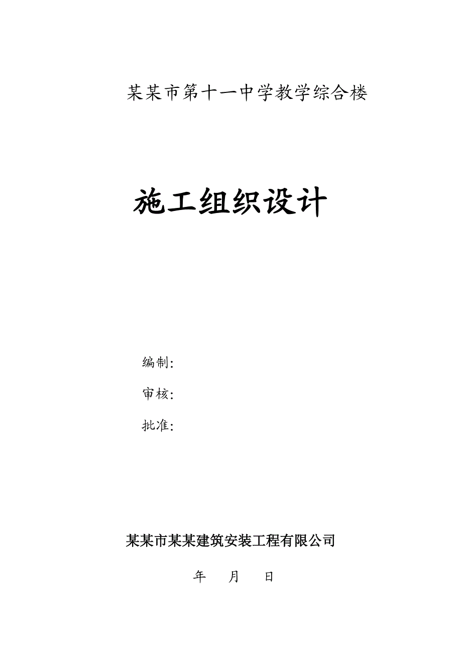 中学多层综合教学楼工程施工组织设计#河南#框架结构.doc_第2页