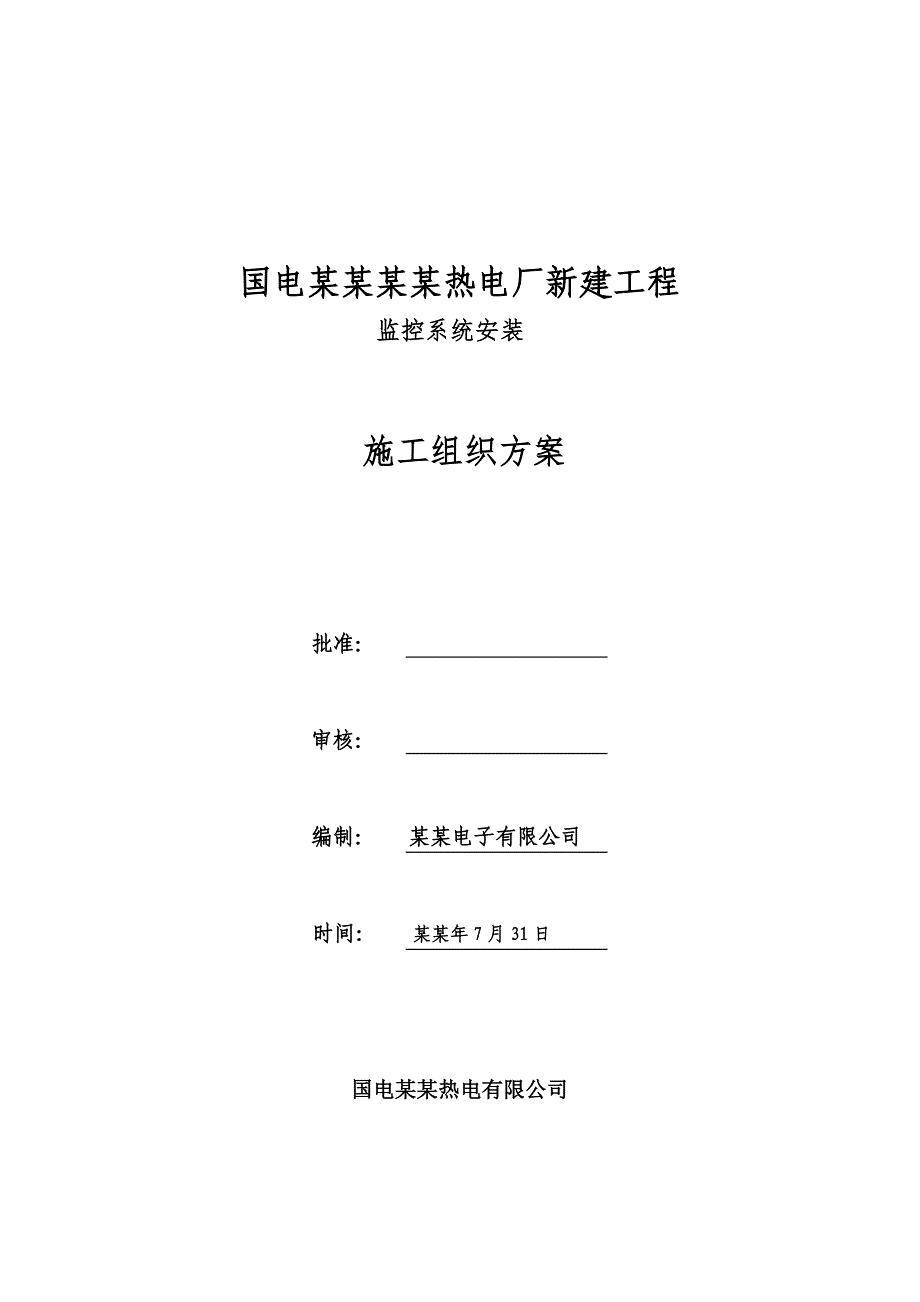 黑龙江某热电厂监控系统安装施工组织方案.doc_第1页