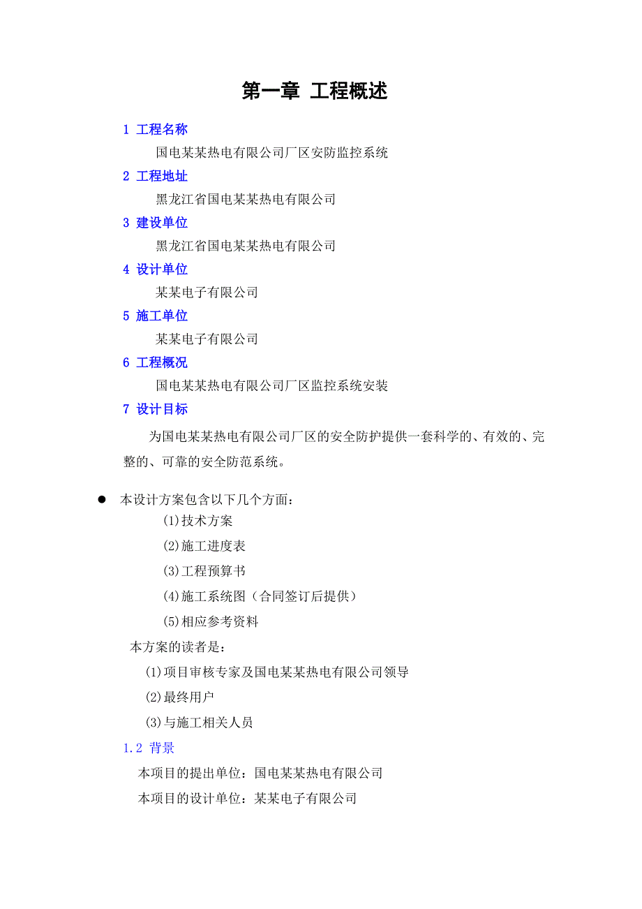 黑龙江某热电厂监控系统安装施工组织方案.doc_第3页