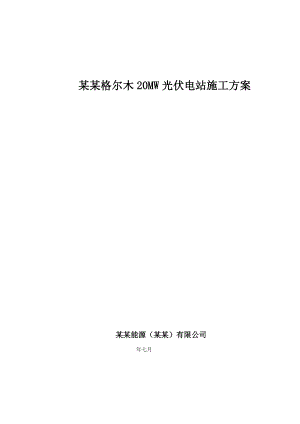 青海某20MW光伏电站施工方案(土建施工、附示意图、投标文件).doc