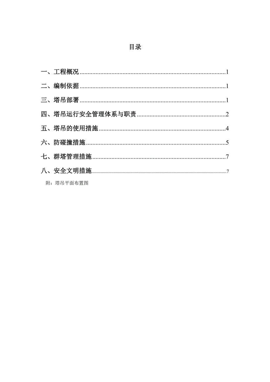 中海碧林湾一期A标群塔施工方案(终稿).doc_第1页