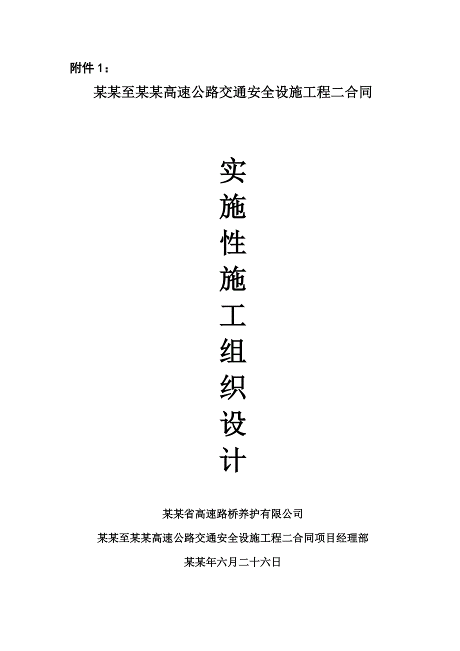 乐山至自贡高速公路交通安全设施工程二合同施工组织设计.doc_第1页