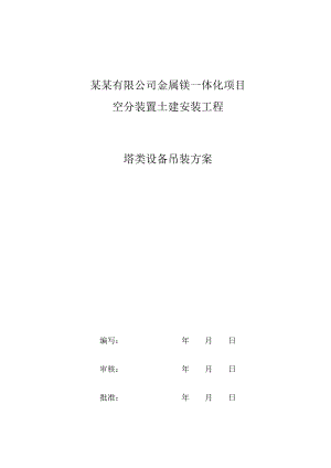 青海某化工项目空分装置土建安装工程塔类设备吊装施工方案(附施工平面图).doc