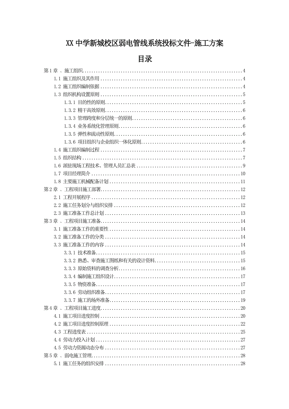 中学新城校区弱电管线系统投标文件施工方案(完整版).doc_第1页