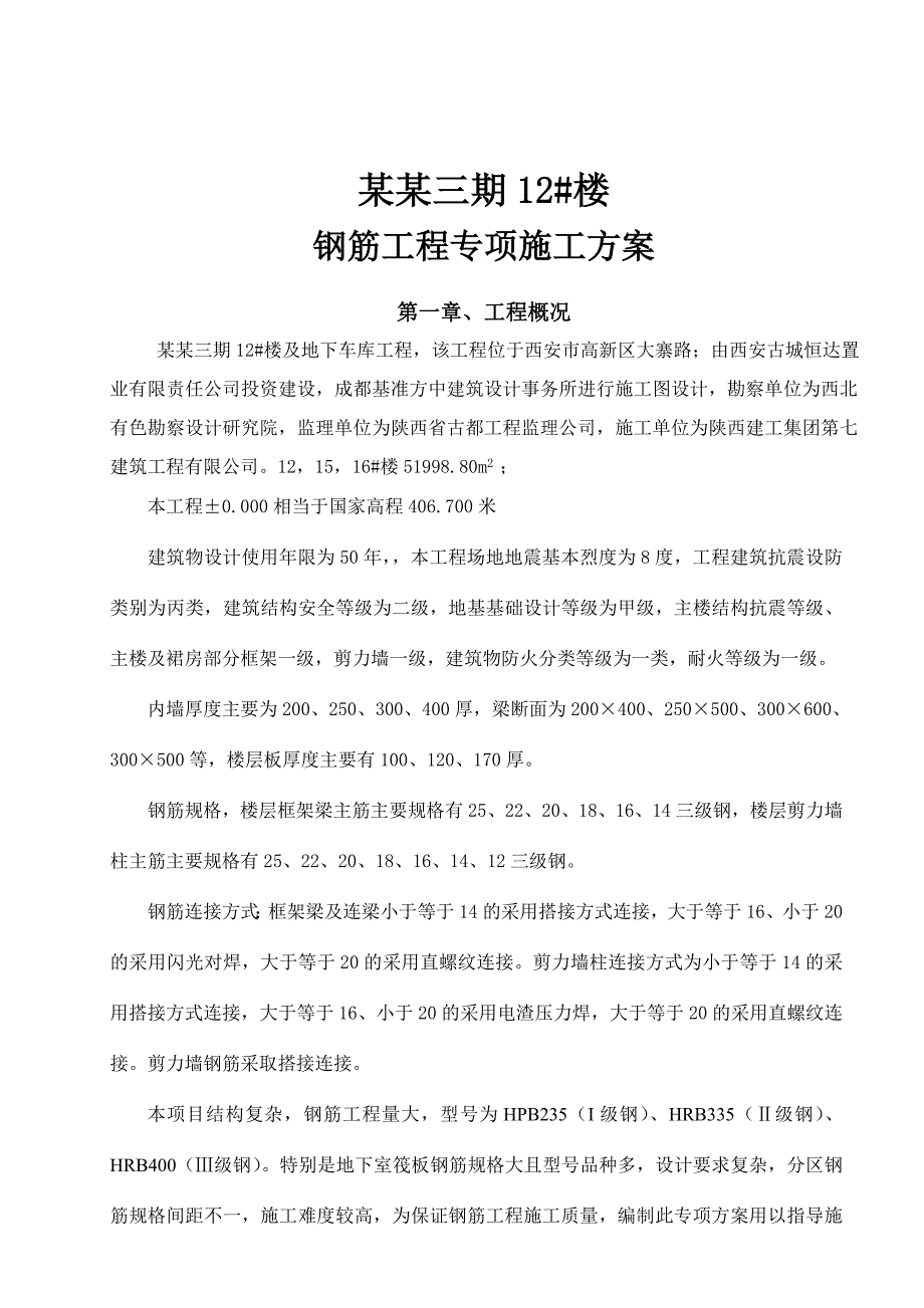 陕西某高层框剪结构住宅楼及地下车库钢筋工程专项施工方案(附示意图).doc_第1页