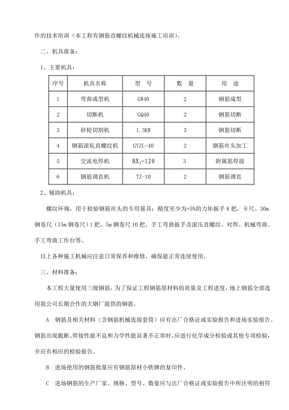 陕西某高层框剪结构住宅楼及地下车库钢筋工程专项施工方案(附示意图).doc_第3页