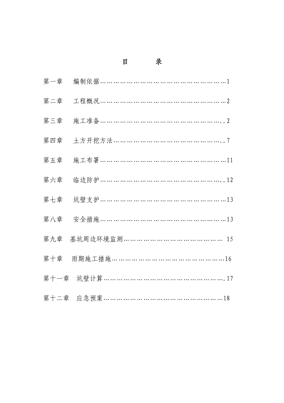 中蒙基坑支护施工组织设计.doc_第1页