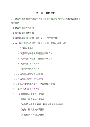 中国医学科学院整形外科医院VIP病房楼装修改造工程施工组织设计（技术标） .doc