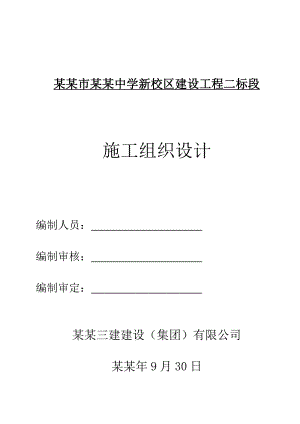 中学新校区建设工程施工组织设计.doc