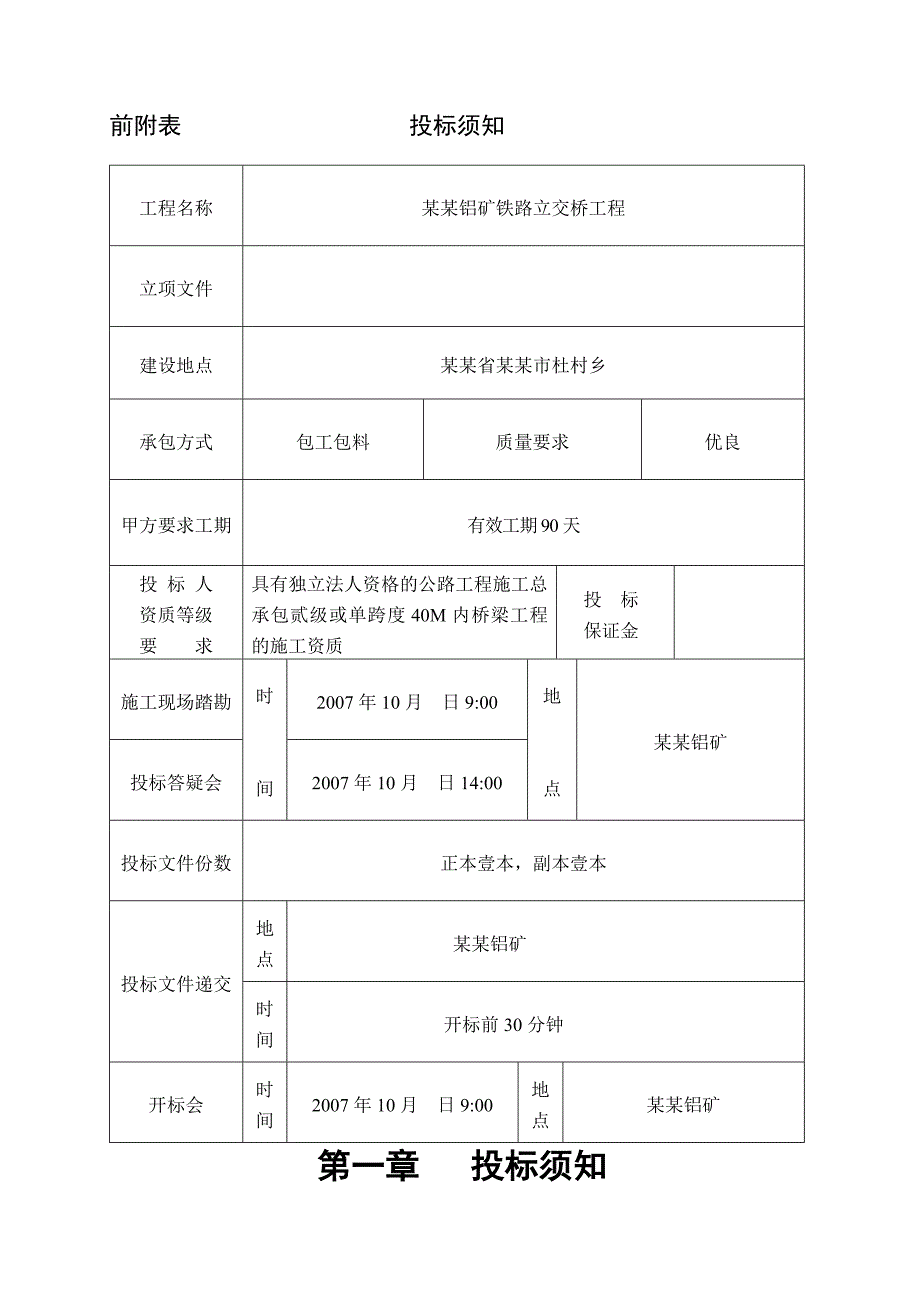 中铝山西分公司孝义铝矿铁路立交桥工程施工招标文件.doc_第1页