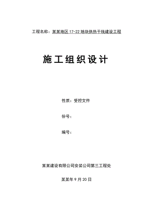 乘风地区1722地块供热干线建设工程施工组织设计.doc