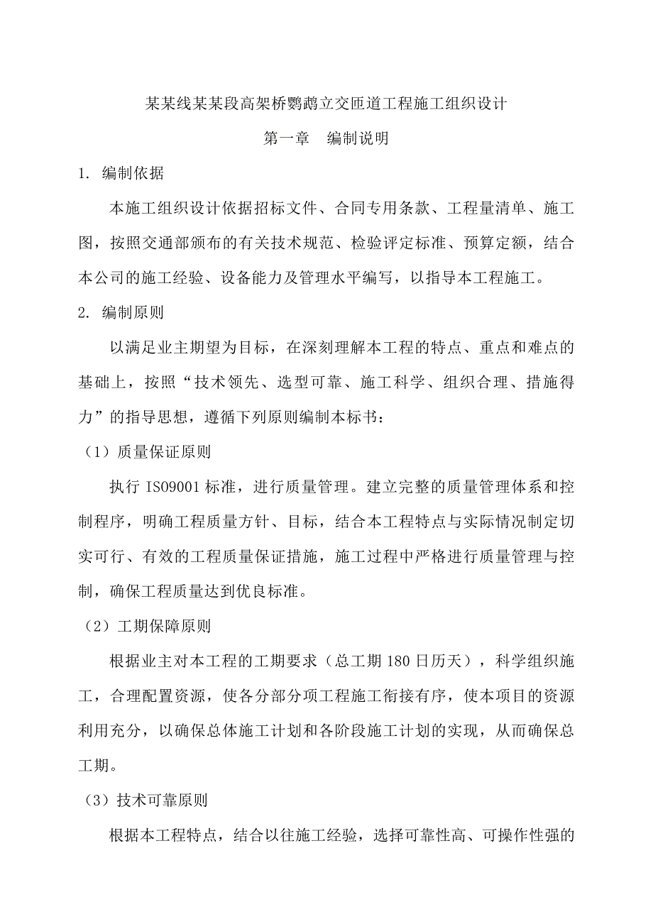 中环线西环段高架桥鹦鹉立交匝道工程施工组织设计.doc_第1页