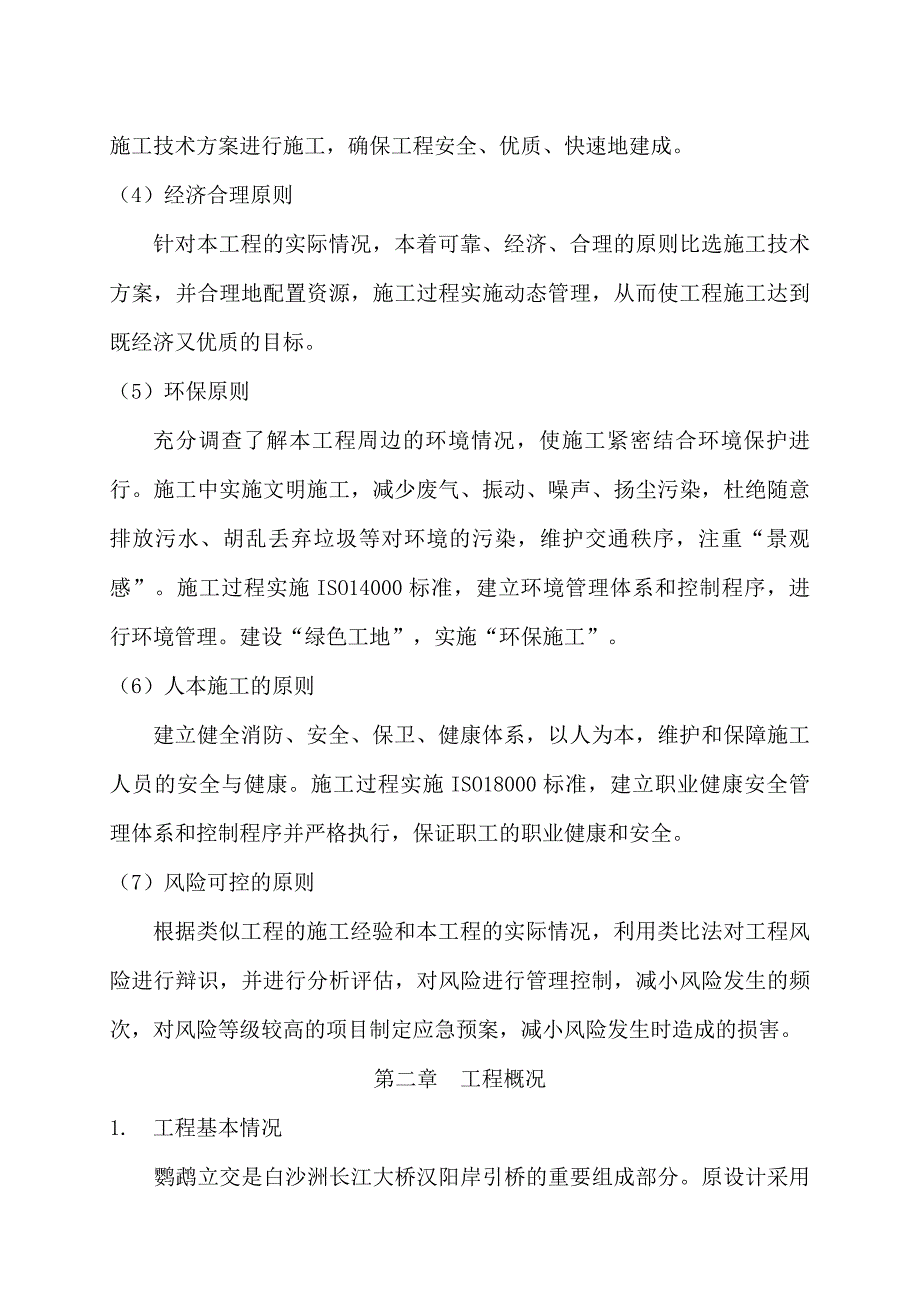 中环线西环段高架桥鹦鹉立交匝道工程施工组织设计.doc_第2页